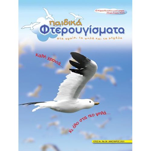 ΤΕΥΧΟΣ 58 Ιανουάριος 2023